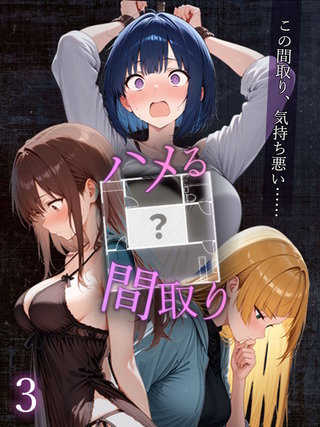 ハメる間取り - 中央にぽっかりと空いたヒミツの空間 -【単話】(3)