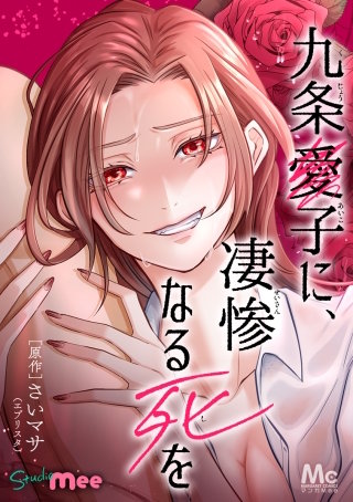 九条愛子に、凄惨なる死を【タテヨミ】 40 欲しい男