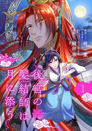 後宮の髪結師は月に添う【単話】