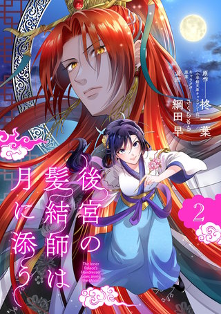 後宮の髪結師は月に添う【単話】(2)