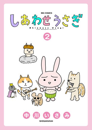 しあわせうさぎ(2)