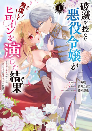 破滅を控えた悪役令嬢が無理してヒロインを演じた結果～怠惰な余生が憧れなのに、第二王子の溺愛ルートに困惑中～