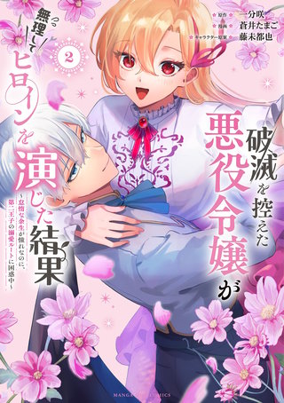 破滅を控えた悪役令嬢が無理してヒロインを演じた結果～怠惰な余生が憧れなのに、第二王子の溺愛ルートに困惑中～(2)