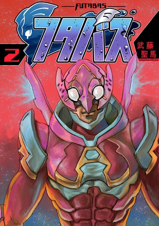 フタバス(2)