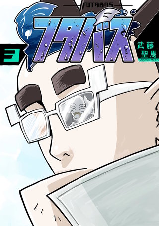 フタバス(3)
