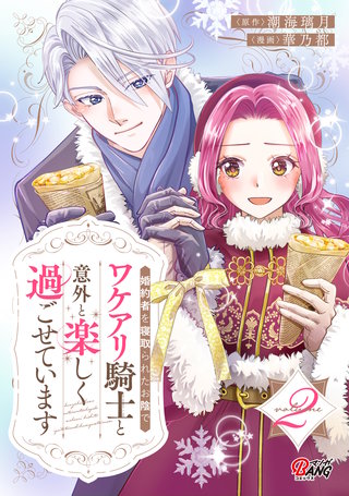 婚約者を寝取られたお陰で、ワケアリ騎士と意外と楽しく過ごせています （2）