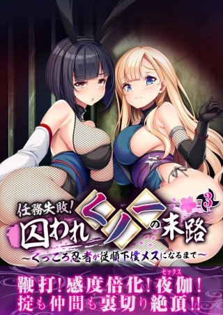 任務失敗！囚われくノ一の末路 ～くっころ忍者が従順下僕メスになるまで～【タテヨミ】第3話