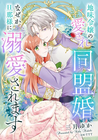 地味令嬢の愛され同盟婚　なぜか旦那様に溺愛されます