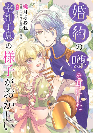 婚約の噂を耳にした宰相子息の様子がおかしい