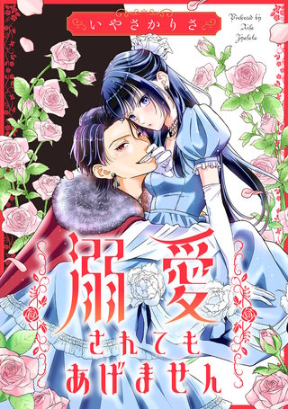 溺愛されてもあげません