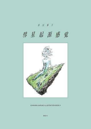 彗星起源感覚 市川春子イラストレーションブック2