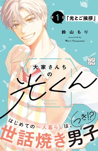 大家さんちの光くん プチデザ(1)