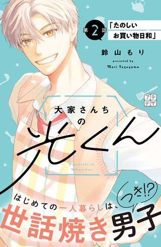 大家さんちの光くん プチデザ(2)