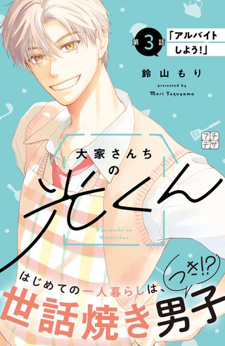 大家さんちの光くん プチデザ(3)