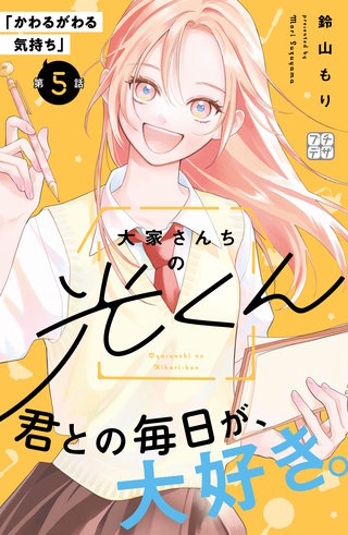 大家さんちの光くん プチデザ(5)