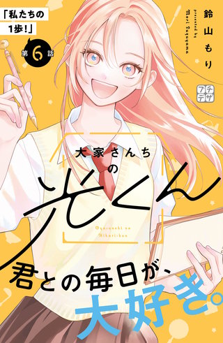 大家さんちの光くん プチデザ(6)