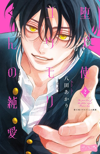 堕天使コウモリくんの純愛 ベツフレプチ(2)