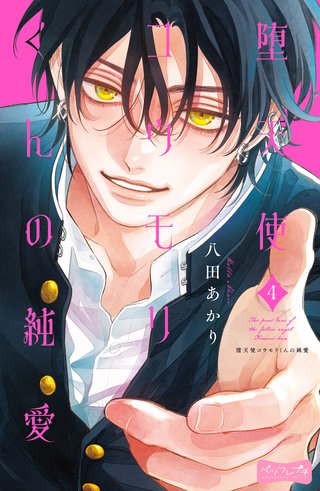 堕天使コウモリくんの純愛 ベツフレプチ(4)