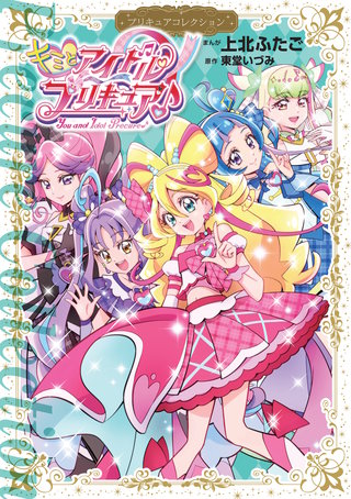 キミとアイドルプリキュア♪ プリキュアコレクション