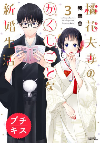 橘花夫妻のかくしごとな新婚生活 プチキス(3)