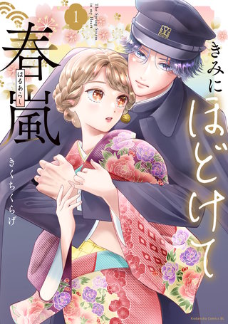 きみにほどけて春嵐