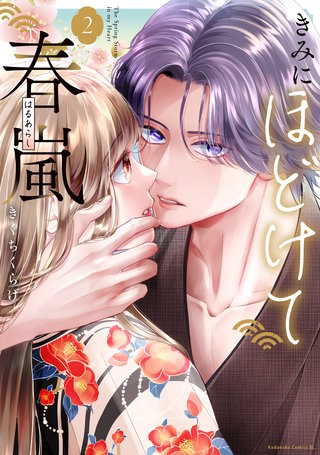 きみにほどけて春嵐(2)