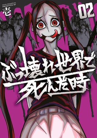 ぶっ壊れ世界で死んだ時(2)