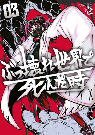 ぶっ壊れ世界で死んだ時(3)