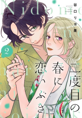 二度目の春に恋いぶき(2)
