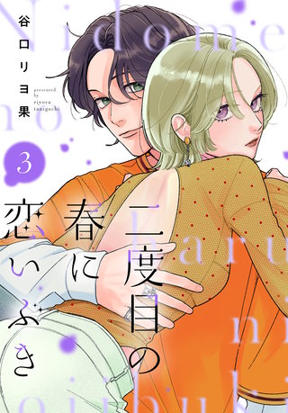 二度目の春に恋いぶき(3)
