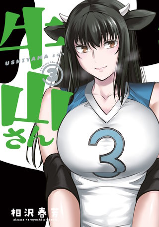 牛山さん(3)