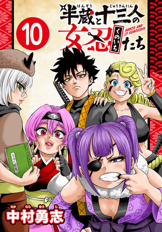 半蔵と十三人の女忍たち(話売り)(10)