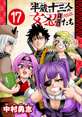 半蔵と十三人の女忍たち(話売り)(17)