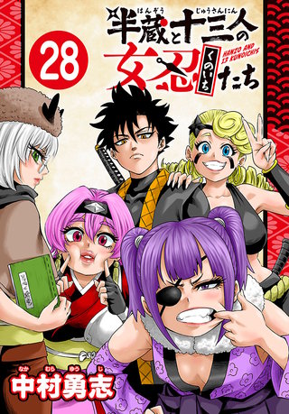 半蔵と十三人の女忍たち(話売り)(28)