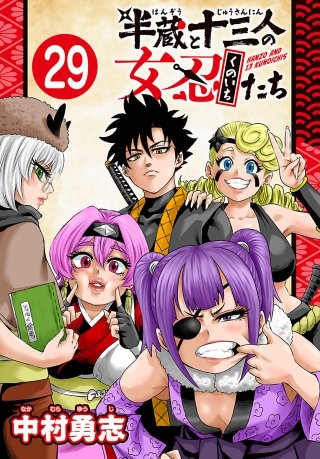 半蔵と十三人の女忍たち(話売り)(29)