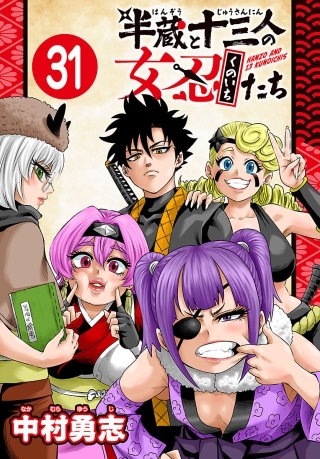 半蔵と十三人の女忍たち(話売り)(31)