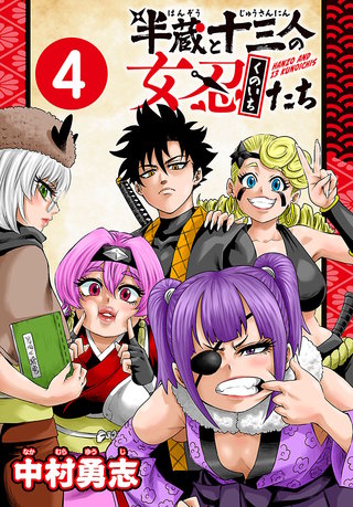 半蔵と十三人の女忍たち(話売り)(4)