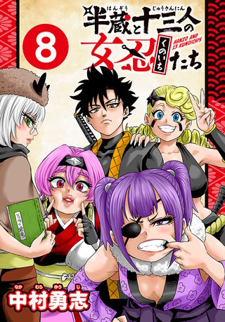 半蔵と十三人の女忍たち(話売り)(8)
