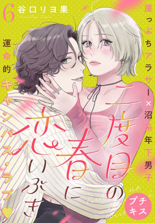 二度目の春に恋いぶき プチキス(6)