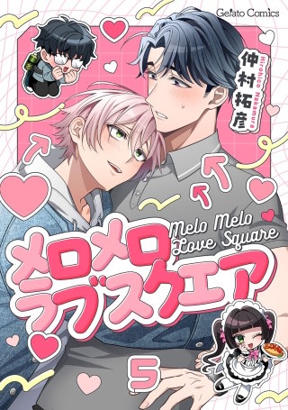メロメロラブスクエア【分冊版】5話
