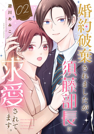 婚約破棄されましたが、須藤部長に求愛されてます。２