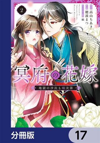 冥府の花嫁　地獄の沙汰も嫁次第【分冊版】　17