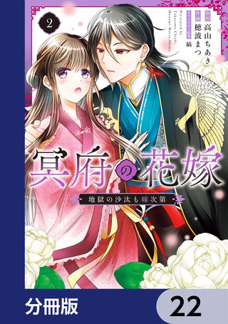 冥府の花嫁　地獄の沙汰も嫁次第【分冊版】　22