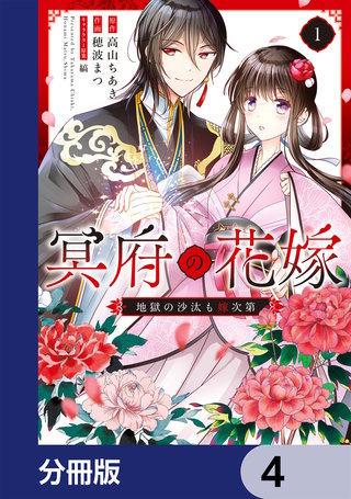 冥府の花嫁　地獄の沙汰も嫁次第【分冊版】　4