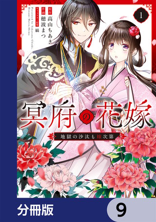 冥府の花嫁　地獄の沙汰も嫁次第【分冊版】　9