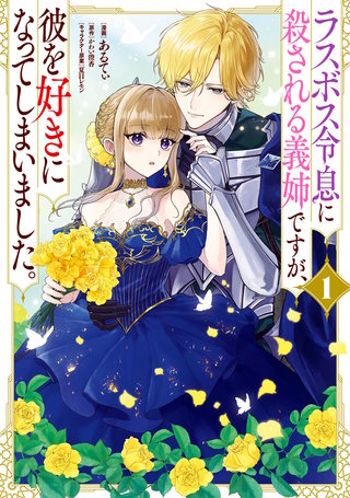 ラスボス令息に殺される義姉ですが、彼を好きになってしまいました。