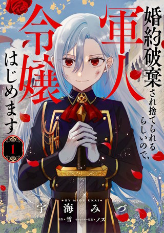 婚約破棄され捨てられるらしいので、軍人令嬢はじめます