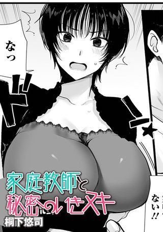 家庭教師と秘密のいきヌキ