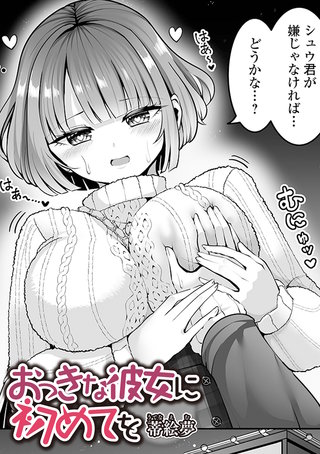 おっきな彼女に初めてを