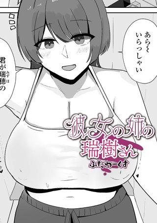 彼女の姉の瑞樹さん